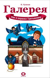 обложка книги Как я охранял Третьяковку автора Феликс Кулаков