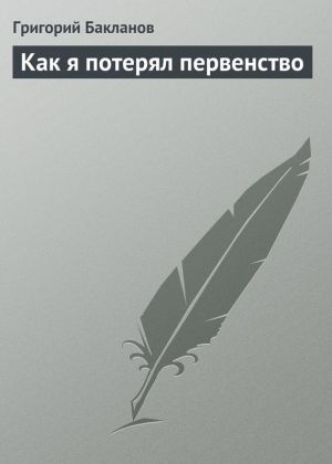 обложка книги Как я потерял первенство автора Григорий Бакланов