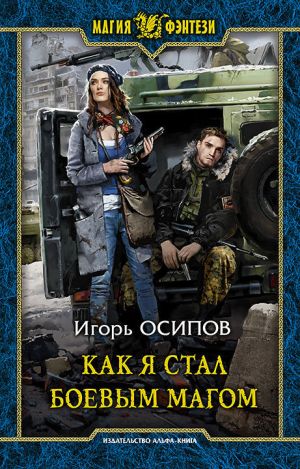 обложка книги Как я стал боевым магом автора Игорь Осипов