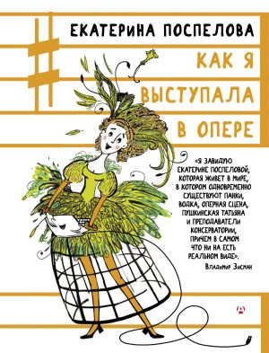 обложка книги Как я выступала в опере автора Екатерина Поспелова