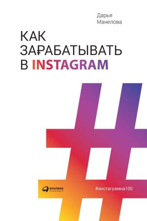 обложка книги Как зарабатывать в Instagram автора Дарья Манелова