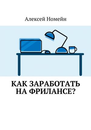 обложка книги Как заработать на фрилансе? автора Алексей Номейн