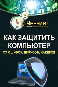 обложка книги Как защитить компьютер от ошибок, вирусов, хакеров автора Алексей Гладкий