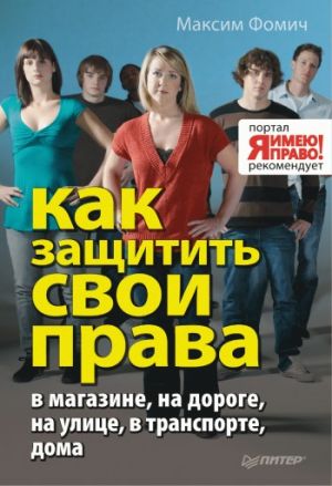 обложка книги Как защитить свои права автора Максим Фомич