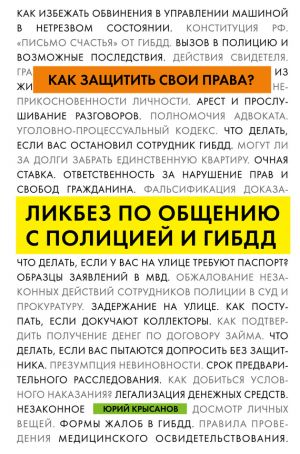 обложка книги Как защитить свои права? Ликбез по общению с полицией и ГИБДД автора Юрий Крысанов