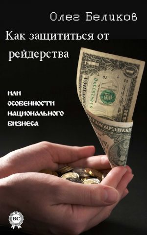 обложка книги Как защититься от рейдерства, или Особенности национального бизнеса автора Олег Беликов