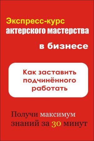 обложка книги Как заставить подчинённого работать автора Илья Мельников
