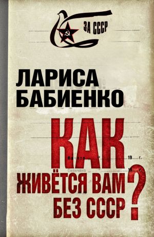 обложка книги Как живется вам без СССР? автора Лариса Бабиенко