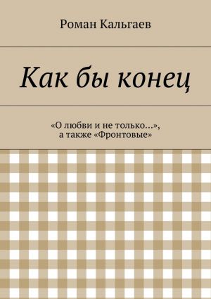 обложка книги Как бы конец автора Роман Кальгаев