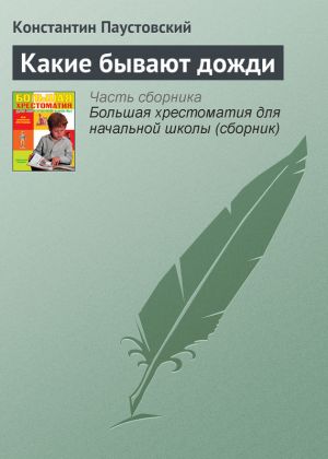 обложка книги Какие бывают дожди автора Константин Паустовский