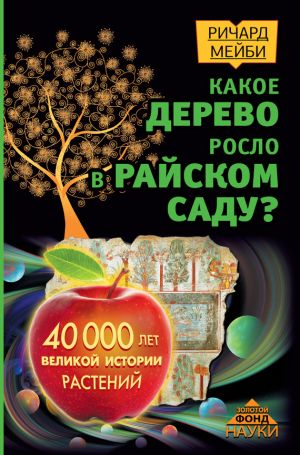 обложка книги Какое дерево росло в райском саду? 40 000 лет великой истории растений автора Ричард Мейби