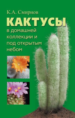 обложка книги Кактусы в домашней коллекции и под открытым небом автора Константин Смирнов
