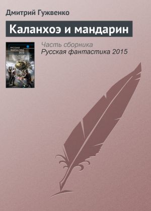 обложка книги Каланхоэ и мандарин автора Дмитрий Гужвенко