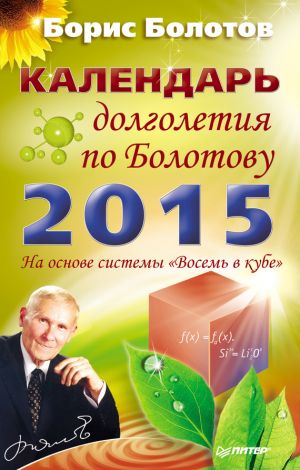 обложка книги Календарь долголетия по Болотову на 2015 год автора Борис Болотов