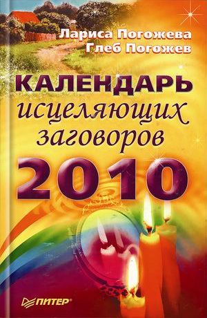 обложка книги Календарь исцеляющих заговоров на 2010 год автора Глеб Погожев