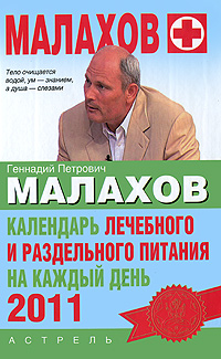 обложка книги Календарь лечебного и раздельного питания на каждый день 2011 года автора Геннадий Малахов