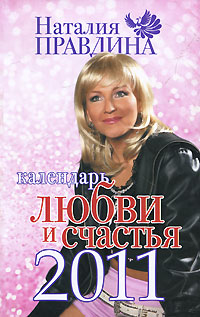 обложка книги Календарь любви и счастья 2011 автора Наталия Правдина