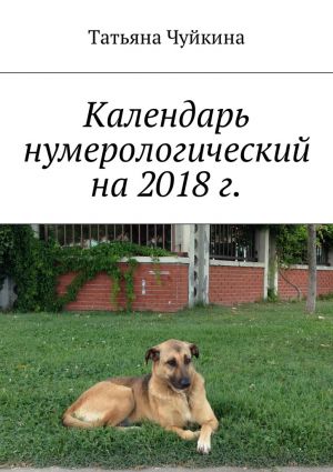 обложка книги Календарь нумерологический на 2018 г. автора Татьяна Чуйкина