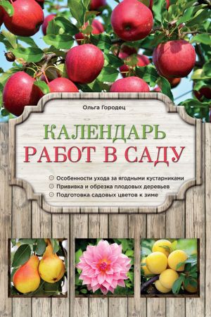 обложка книги Календарь работ в саду автора Ольга Городец