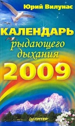 обложка книги Календарь рыдающего дыхания на 2009 год автора Юрий Вилунас