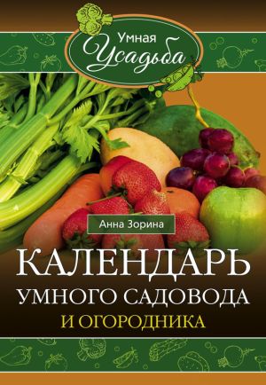 обложка книги Календарь умного садовода и огородника автора Анна Зорина