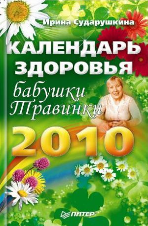 обложка книги Календарь здоровья бабушки Травинки на 2010 год автора Ирина Сударушкина