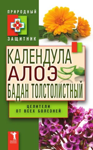 обложка книги Календула, алоэ и бадан толстолистный – целители от всех болезней автора Ю. Николаева