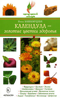 обложка книги Календула – золотые цветки здоровья автора Нина Башкирцева