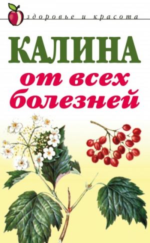 обложка книги Калина от всех болезней автора Л. Репейникова