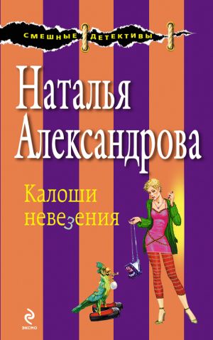 обложка книги Калоши невезения автора Наталья Александрова