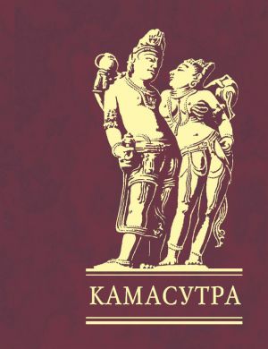 обложка книги Камасутра автора Ватсьяяна Малланага