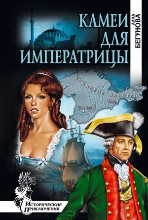 обложка книги Камеи для императрицы автора Алла Бегунова