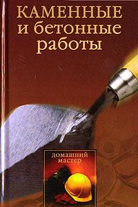 обложка книги Каменные и бетонные работы автора Ирина Новикова