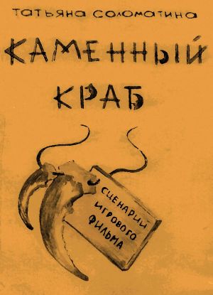 обложка книги Каменный краб автора Татьяна Соломатина