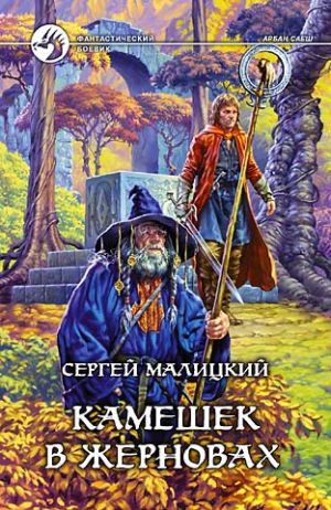 обложка книги Камешек в жерновах автора Владимир Михановский