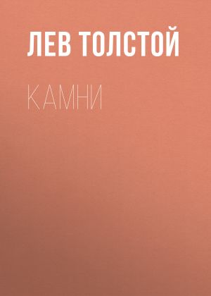 обложка книги Камни автора Лев Толстой
