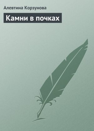 обложка книги Камни в почках автора Алевтина Корзунова