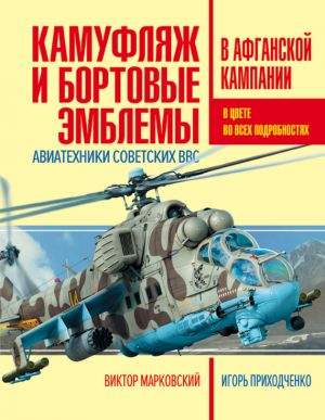 обложка книги Камуфляж и бортовые эмблемы авиатехники советских ВВС в афганской кампании автора Виктор Марковский