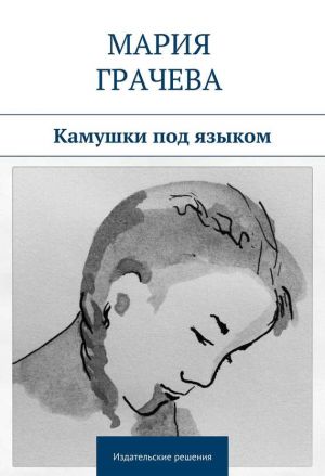 обложка книги Камушки под языком автора Мария Грачева
