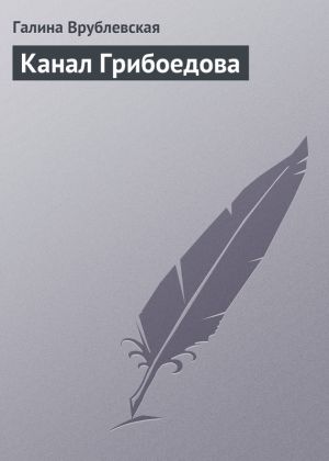 обложка книги Канал Грибоедова автора Наталия Осьминина