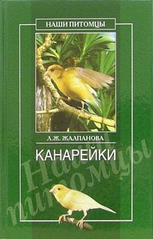 обложка книги Канарейки автора Линиза Жалпанова