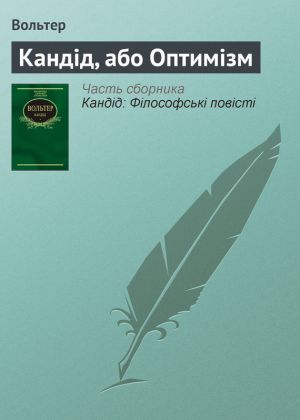 обложка книги Кандід, або Оптимізм автора Ольга Чигиринская