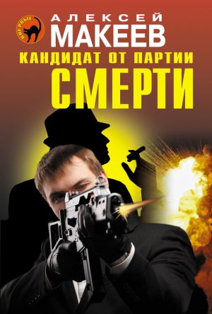 обложка книги Кандидат от партии смерти автора Алексей Макеев