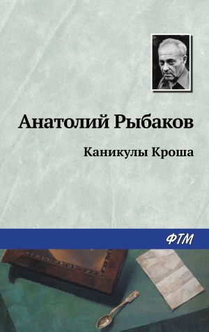 обложка книги Каникулы Кроша автора Анатолий Рыбаков