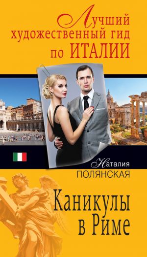 обложка книги Каникулы в Риме автора Наталия Полянская