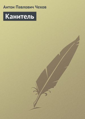 обложка книги Канитель автора Антон Чехов