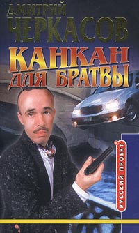 обложка книги Канкан для братвы автора Дмитрий Черкасов