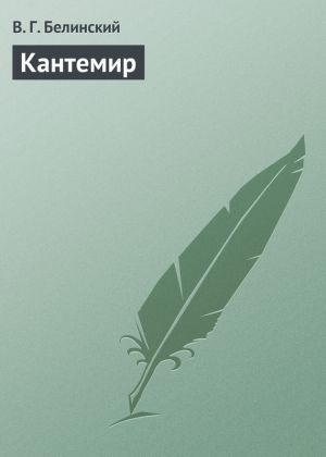обложка книги Кантемир автора Виссарион Белинский