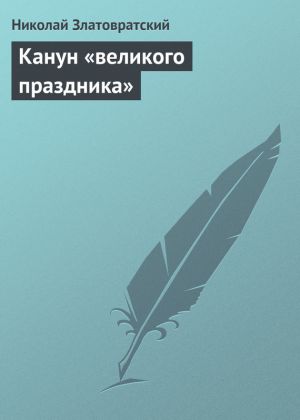обложка книги Канун «великого праздника» автора Николай Златовратский