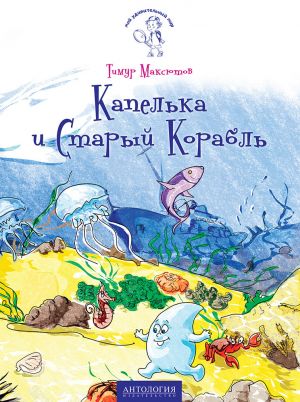 обложка книги Капелька и Старый Корабль автора Тимур Максютов